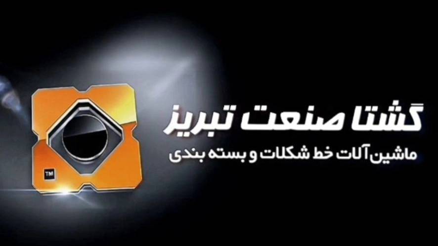 گشتا صنعت تبریز گشتا صنعت تبریز