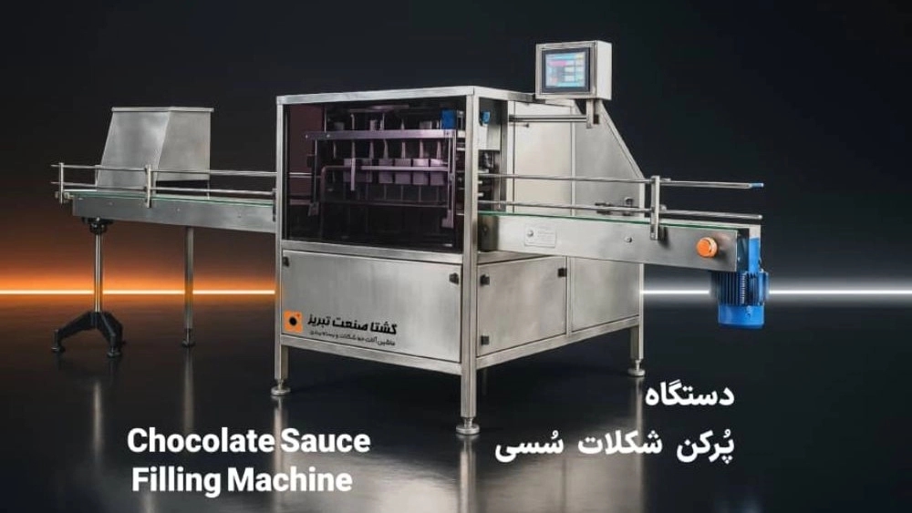 ماشین آلات پرکن شکلات در تبریز ماشین آلات پرکن شکلات در تبریز