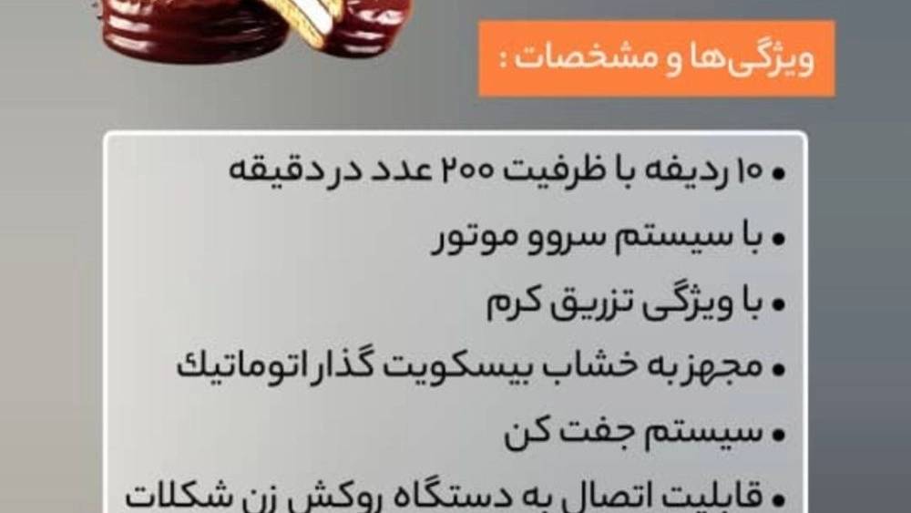 دستگاه بیسکوئیت والس دستگاه بیسکوئیت والس