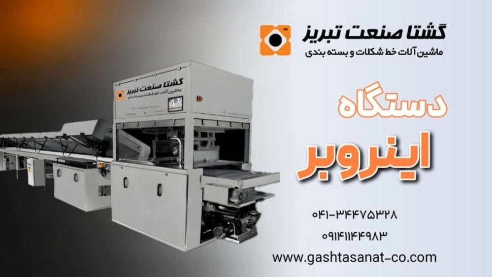 دستگاه اینروبر شکلات در تبریز دستگاه اینروبر شکلات در تبریز